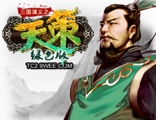 首款支持“万人国战”的SLG三国类网页游戏