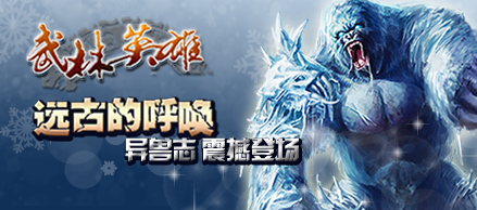 《武林英雄》新版本 异兽志即将开启