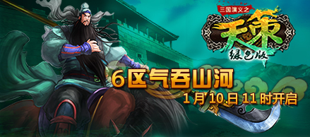 《天策》绿色版6区1月10日11时开启