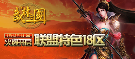 《武林三国》联盟特色18区12日14时开启