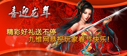 喜迎龙年好礼送不停 九维网恭贺新春