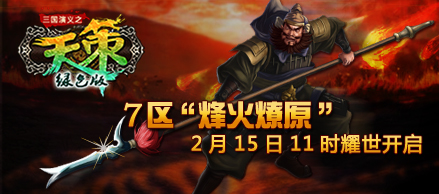 《天策》绿色版7区2月15日11时耀世开启