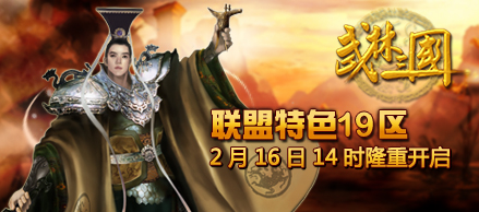 《武林三国》联盟特色19区16日14时开启