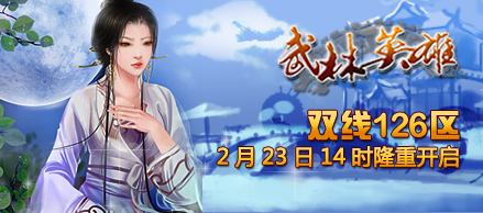 《武林英雄》双线126区2月23日14时隆重开启