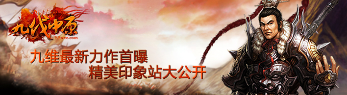 九伐中原印象站大公开